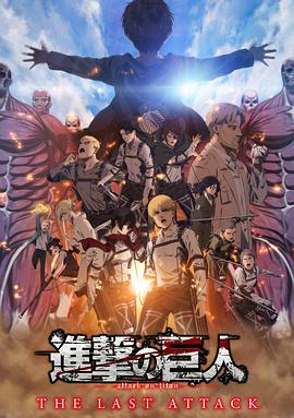 进击的巨人 总集篇 最后的进击 劇場版「進撃の巨人」完結編 THE LAST ATTACK