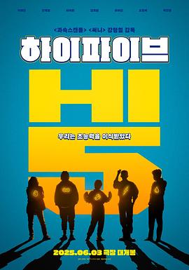超异能特攻 하이파이브
