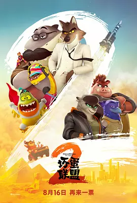 坏蛋联盟2 The Bad Guys 2