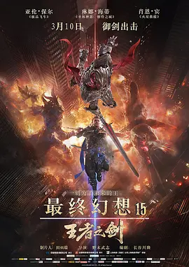 最终幻想15：王者之剑 Kingsglaive Final Fantasy XV