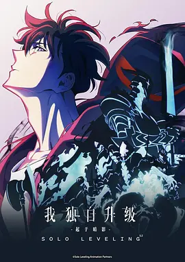 我独自升级 第二季 -起于暗影- 俺だけレベルアップな件 Season 2 -Arise from the Shadow-