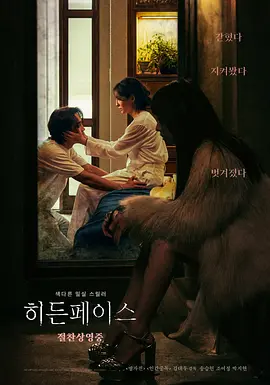 隐藏的面孔 히든 페이스