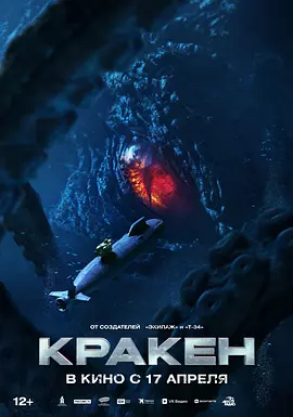 极寒潜袭 Кракен