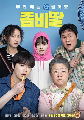 我的僵尸女儿 좀비가 되어버린 나의 딸