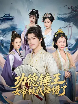 功德锤王，女帝被我锤懵了