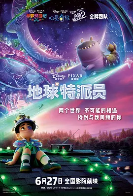 地球特派员 Elio