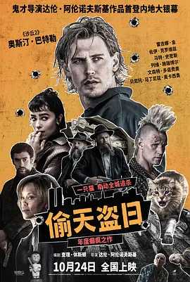 偷天盗日 Caught Stealing