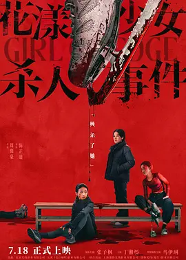 花漾少女杀人事件