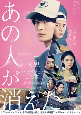 那个人消失了 あの人が消えた