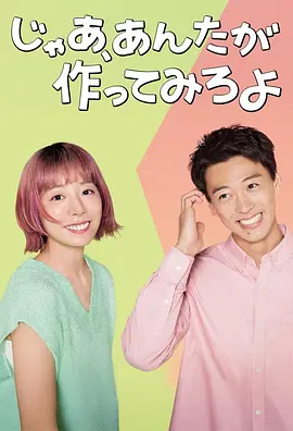 那你来做做看啊 じゃあ、あんたが作ってみろよ