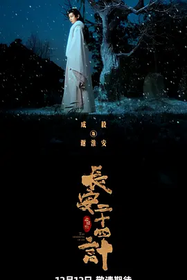 长安二十四计