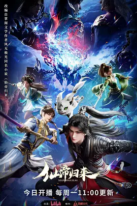 仙帝归来