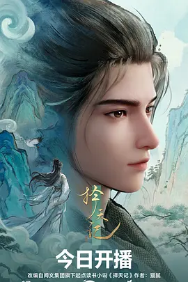 择天记