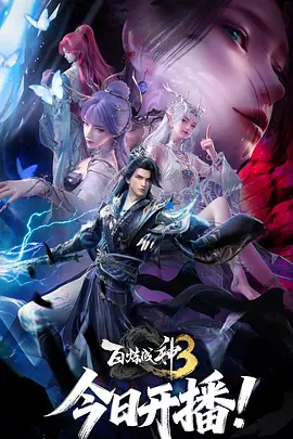 百炼成神3