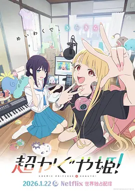 超时空辉夜姬！ 超かぐや姫！