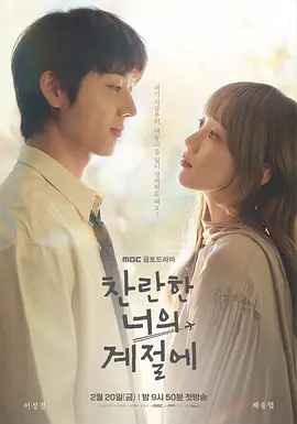 在你的灿烂季节 찬란한 너의 계절에 ​​​