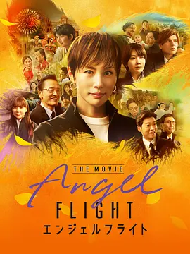 天使航班 电影版 エンジェルフライト THE MOVIE