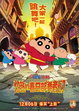 蜡笔小新：灼热的春日部舞者们 映画クレヨンしんちゃん 超華麗！灼熱のカスカベダンサーズ