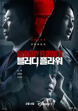 死亡之花 블러디 플라워