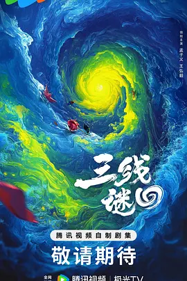 三线谜回