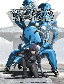 攻壳机动队 第一季 攻殻機動隊 STAND ALONE COMPLEX
