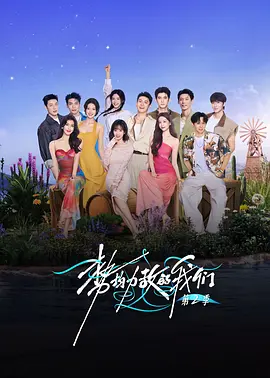 势均力敌的我们2 势均力敌的我们 第二季
