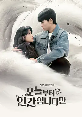 今天开始是人类 오늘부터 인간입니다만