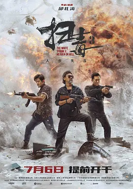 扫毒3:人在天涯 掃毒3:人在天涯