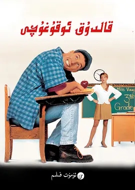 阿呆闯学堂 Billy Madison