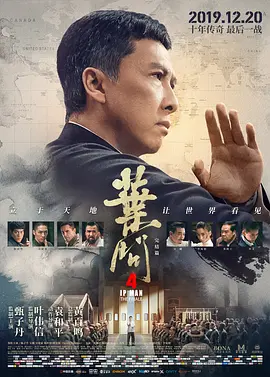 叶问4：完结篇 葉問4：完結篇