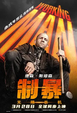 制暴:无限杀机 A Working Man