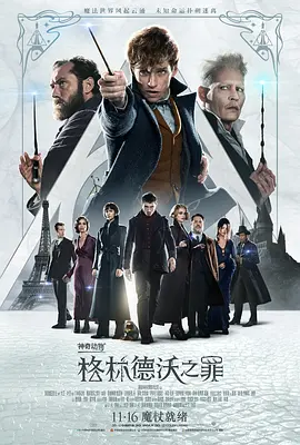 神奇动物:格林德沃之罪 Fantastic Beasts: The Crimes of Grindelwald