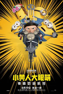 小黄人大眼萌:神偷奶爸前传 Minions: The Rise of Gru
