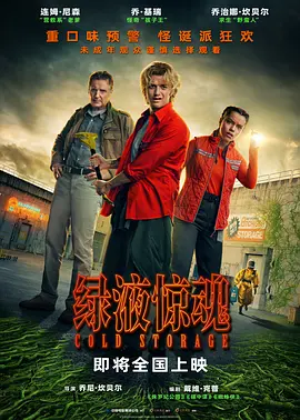 绿液惊魂 Cold Storage