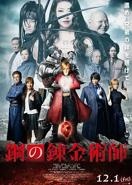 钢之炼金术师 鋼の錬金術師