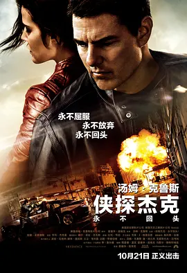 侠探杰克:永不回头 Jack Reacher: Never Go Back