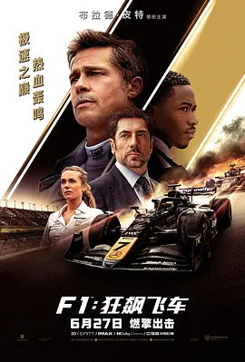 F1：狂飙飞车 F1: The Movie