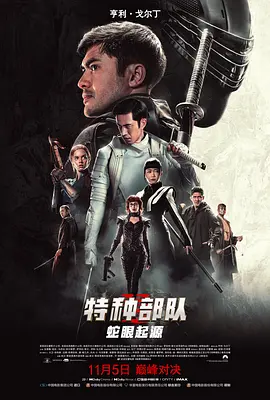特种部队:蛇眼起源 Snake Eyes: G.I. Joe Origins