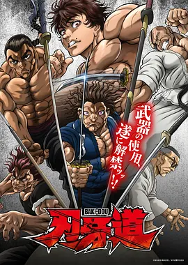 刃牙道：无敌武士 バキ道