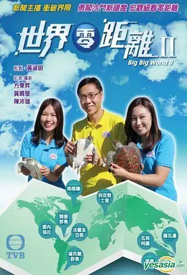 世界零距离2 世界零距離II