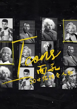 面孔:20世纪传奇人物 Icons