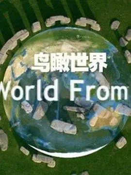 鸟瞰世界 第一季 The World from Above Season 1