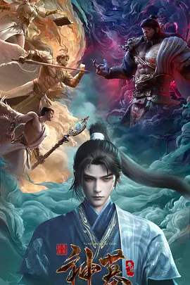 神墓 年番