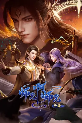师兄啊师兄 年番2