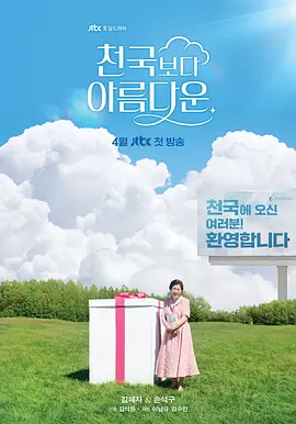 比天堂还美丽 천국보다 아름다운