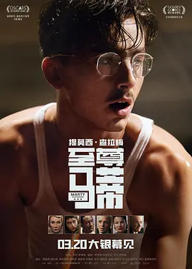 至尊马蒂 Marty Supreme