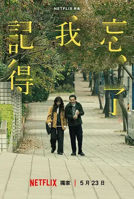 忘了我记得 忘了我記得