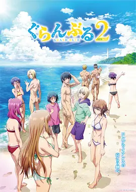 碧蓝之海 第二季 ぐらんぶる Season 2
