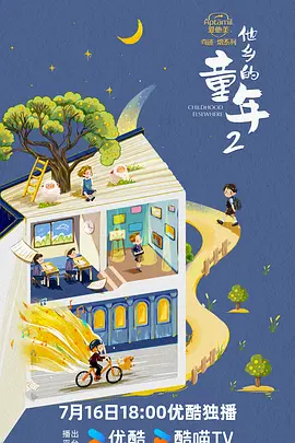 他乡的童年 第二季