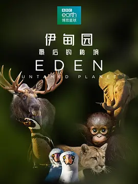 伊甸园:最后的秘境 Eden: Untamed Planet